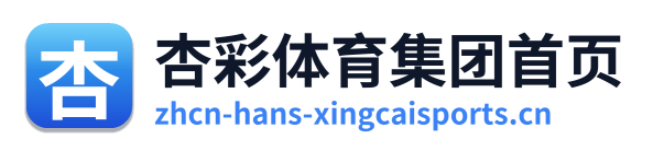 杏彩体育集团首页